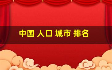 中国 人口 城市 排名